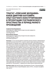 ТРАКТАТ «ОПИСАНИЕ МОЛДАВИИ» КНЯЗЯ ДМИТРИЯ КАНТЕМИРА: ОПЫТ НАУЧНОГО КОНСТРУИРОВАНИЯ И ПРЕЗЕНТАЦИИ ГЕОГРАФИЧЕСКОГО ПРОСТРАНСТВА В ПЕРИОД РАННЕГО ПРОСВЕЩЕНИЯ