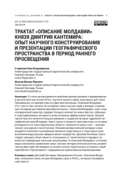 ТРАКТАТ «ОПИСАНИЕ МОЛДАВИИ» КНЯЗЯ ДМИТРИЯ КАНТЕМИРА: ОПЫТ НАУЧНОГО КОНСТРУИРОВАНИЯ И ПРЕЗЕНТАЦИИ ГЕОГРАФИЧЕСКОГО ПРОСТРАНСТВА В ПЕРИОД РАННЕГО ПРОСВЕЩЕНИЯ
