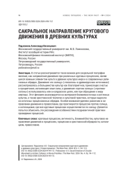 САКРАЛЬНОЕ НАПРАВЛЕНИЕ КРУГОВОГО ДВИЖЕНИЯ В ДРЕВНИХ КУЛЬТУРАХ