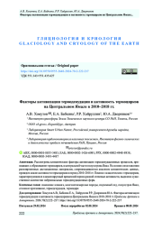 Факторы активизации термоденудации и активность термоцирков на Центральном Ямале в 2010–2018 гг.