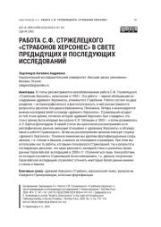 РАБОТА С. Ф. СТРЖЕЛЕЦКОГО «СТРАБОНОВ ХЕРСОНЕС» В СВЕТЕ ПРЕДЫДУЩИХ И ПОСЛЕДУЮЩИХ ИССЛЕДОВАНИЙ