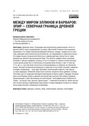 МЕЖДУ МИРОМ ЭЛЛИНОВ И ВАРВАРОВ: ЭПИР - СЕВЕРНАЯ ГРАНИЦА ДРЕВНЕЙ ГРЕЦИИ