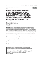 СОЦИАЛЬНЫЕ АГРОСИСТЕМЫ, SOCIAL-PROPERTY RELATIONS И ПРОТОИНДУСТРИАЛИЗАЦИЯ: НЕСКОЛЬКО СЛОВ О КОНЦЕПЦИИ АГРАРНОГО РАЗВИТИЯ РЕГИОНОВ В СРЕДНИЕ ВЕКА ЭРИКА ТУНА