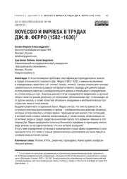 ROVECSIO И IMPRESA В ТРУДАХ ДЖ. Ф. ФЕРРО (1582-1630)