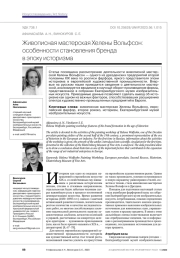 Живописная мастерская Хелены Вольфсон: особенности становления бренда в эпоху историзма