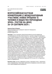 ВСЕРОССИЙСКАЯ НАУЧНАЯ КОНФЕРЕНЦИЯ (С МЕЖДУНАРОДНЫМ УЧАСТИЕМ) «НОВОЕ ПРОШЛОЕ-6: ЧЕЛОВЕК И ОБЩЕСТВО ПЕРЕХОДНЫХ ЭПОХ». РОСТОВ-НА-ДОНУ, 26-29 СЕНТЯБРЯ 2024 Г
