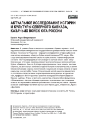 АКТУАЛЬНОЕ ИССЛЕДОВАНИЕ ИСТОРИИ И КУЛЬТУРЫ СЕВЕРНОГО КАВКАЗА, КАЗАЧЬИХ ВОЙСК ЮГА РОССИИ