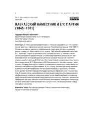 КАВКАЗСКИЙ НАМЕСТНИК И ЕГО ПАРТИЯ