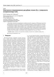 Электронно-стимулированная десорбция атомов Na с поверхности интерметаллида CsAu