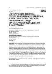 "ИСТОРИЧЕСКАЯ ПОЛИТИКА" ГРУЗИИ, АРМЕНИИ И АЗЕРБАЙДЖАНА В ПРОСТРАНСТВЕ РОССИЙСКОГО ПОГРАНИЧНОГО ГОРОДА (НА МАТЕРИАЛАХ ИССЛЕДОВАНИЯ В Г. АСТРАХАНЬ)