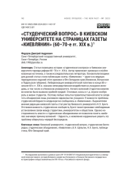“СТУДЕНЧЕСКИЙ ВОПРОС” В КИЕВСКОМ УНИВЕРСИТЕТЕ НА СТРАНИЦАХ ГАЗЕТЫ “КИЕВЛЯНИН” (60-70-Е ГГ. XIX В.)
