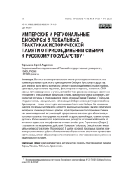 ИМПЕРСКИЕ И РЕГИОНАЛЬНЫЕ ДИСКУРСЫ В ЛОКАЛЬНЫХ ПРАКТИКАХ ИСТОРИЧЕСКОЙ ПАМЯТИ О ПРИСОЕДИНЕНИИ СИБИРИ К РУССКОМУ ГОСУДАРСТВУ