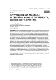 ИНТЕГРАЦИОННЫЕ ПРОЦЕССЫ НА СЕВЕРНОМ КАВКАЗЕ: ПОТРЕБНОСТИ, ВОЗМОЖНОСТИ, ПРАКТИКА