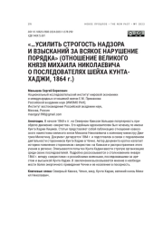 "... УСИЛИТЬ СТРОГОСТЬ НАДЗОРА И ВЗЫСКАНИЙ ЗА ВСЯКОЕ НАРУШЕНИЕ ПОРЯДКА" (ОТНОШЕНИЕ ВЕЛИКОГО КНЯЗЯ МИХАИЛА НИКОЛАЕВИЧА О ПОСЛЕДОВАТЕЛЯХ ШЕЙХА КУНТА-ХАДЖИ, 1864 Г.)