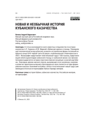 НОВАЯ И НЕОБЫЧНАЯ ИСТОРИЯ КУБАНСКОГО КАЗАЧЕСТВА