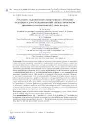 ЧИСЛЕННОЕ МОДЕЛИРОВАНИЕ ГИПЕРЗВУКОВОГО ОБТЕКАНИЯ ПОЛУСФЕРЫ С УЧЕТОМ НЕРАВНОВЕСНЫХ ФИЗИКО-ХИМИЧЕСКИХ ПРОЦЕССОВ В ВЫСОКОТЕМПЕРАТУРНОМ ВОЗДУХЕ