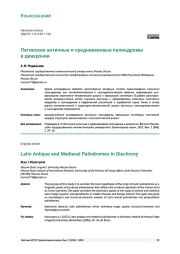 ЛАТИНСКИЕ АНТИЧНЫЕ И СРЕДНЕВЕКОВЫЕ ПАЛИНДРОМЫ В ДИАХРОНИИ