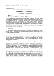 ТЕНДЕНЦИИ И ВЫЗОВЫ ИСПОЛЬЗОВАНИЯ НЕЙРОННЫХ СЕТЕЙ В ТУРИЗМЕ