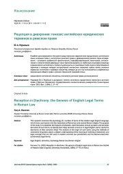РЕЦЕПЦИЯ В ДИАХРОНИИ: ГЕНЕЗИС АНГЛИЙСКИХ ЮРИДИЧЕСКИХ ТЕРМИНОВ В РИМСКОМ ПРАВЕ