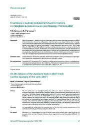 К ВОПРОСУ О ВЫБОРЕ ВСПОМОГАТЕЛЬНОГО ГЛАГОЛА В СТАРОФРАНЦУЗСКОМ ЯЗЫКЕ (НА ПРИМЕРЕ ГЛАГОЛА ALLER)