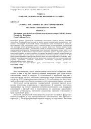 АРКТИЧЕСКОЕ СТРОИТЕЛЬСТВО С ПРИМЕНЕНИЕМ МЕСТНЫХ СЫРЬЕВЫХ РЕСУРСОВ