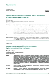 СРАВНИТЕЛЬНЫЙ АНАЛИЗ ПОНИМАНИЯ ТЕКСТА ЧЕЛОВЕКОМ И ИСКУССТВЕННЫМ ИНТЕЛЛЕКТОМ