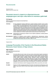 ЯЗЫКОВАЯ ЛИЧНОСТЬ ПЕДАГОГА В ОБРАЗОВАТЕЛЬНОМ МЕДИАДИСКУРСЕ: ВЕКТОРЫ СОБЫТИЙНОСТИ ЗНАКОВЫХ ДЕЙСТВИЙ