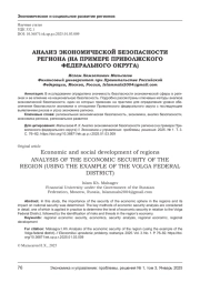 АНАЛИЗ ЭКОНОМИЧЕСКОЙ БЕЗОПАСНОСТИ РЕГИОНА (НА ПРИМЕРЕ ПРИВОЛЖСКОГО ФЕДЕРАЛЬНОГО ОКРУГА)