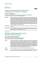 СЕМАНТИКА ОТРАЖЕНИЯ ПРАКТИК БЕЗОПАСНОСТИ ВО ФРАНЦУЗСКИХ ПОСЛОВИЦАХ И ПОГОВОРКАХ