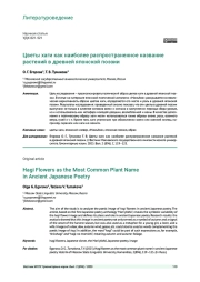 ЦВЕТЫ ХАГИ КАК НАИБОЛЕЕ РАСПРОСТРАНЕННОЕ НАЗВАНИЕ РАСТЕНИЙ В ДРЕВНЕЙ ЯПОНСКОЙ ПОЭЗИИ