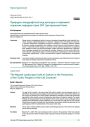 ПРИРОДНО-ЛАНДШАФТНЫЙ КОД КУЛЬТУРЫ В ПАРЕМИЯХ ТЮРКСКИХ НАРОДОВ СТРАН СНГ ЦЕНТРАЛЬНОЙ АЗИИ
