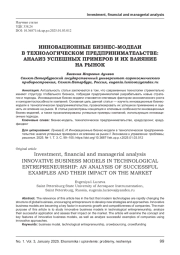 ИННОВАЦИОННЫЕ БИЗНЕС-МОДЕЛИ В ТЕХНОЛОГИЧЕСКОМ ПРЕДПРИНИМАТЕЛЬСТВЕ: АНАЛИЗ УСПЕШНЫХ ПРИМЕРОВ И ИХ ВЛИЯНИЕ НА РЫНОК