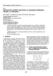 Акустические свойства кристаллов со структурой оксиборатов YAl3(BO_3)4 и HoAl3(BO_3)4