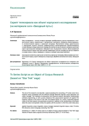 СКРИПТ ТЕЛЕСЕРИАЛА КАК ОБЪЕКТ КОРПУСНОГО ИССЛЕДОВАНИЯ (НА МАТЕРИАЛЕ САГИ «ЗВЕЗДНЫЙ ПУТЬ»)