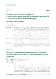 СТИРАНИЕ ЛИНГВОКУЛЬТУРНЫХ РАЗЛИЧИЙ В ИНСТИТУЦИОНАЛЬНОМ ДИСКУРСЕ (НА МАТЕРИАЛЕ РОССИЙСКОГО И ВЬЕТНАМСКОГО ПАРЛАМЕНТСКОГО ДИСКУРСА)