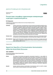 РЕЧЕАКТОВАЯ СПЕЦИФИКА ГАРМОНИЗАЦИИ КОММУНИКАЦИИ В ДИСКУРСЕ СОЦИАЛЬНОЙ РАБОТЫ