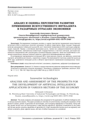 АНАЛИЗ И ОЦЕНКА ПЕРСПЕКТИВ РАЗВИТИЯ ПРИМЕНЕНИЯ ИСКУССТВЕННОГО ИНТЕЛЛЕКТА В РАЗЛИЧНЫХ ОТРАСЛЯХ ЭКОНОМИКИ