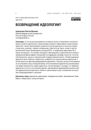 ВОЗВРАЩЕНИЕ ИДЕОЛОГИИ?