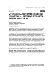 МУЧЕНИКИ НА ГОСУДАРЕВОЙ СЛУЖБЕ: ИДЕОЛОГИЯ И " ЛАГЕРНЫЕ ПРОПОВЕДИ " РУБЕЖА XVII-XVIII ВВ
