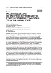 ТАЛАНТ И ТЩЕСЛАВИЕ: КОНФЛИКТ ЛИЧНОСТИ И ОБЩЕСТВА В ТВОРЧЕСТВЕ МАРГАРЕТ КАВЕНДИШ, ГЕРЦОГИНИ НЬЮКАСЛСКОЙ