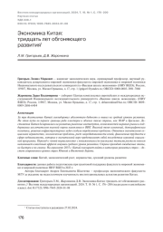 ЭКОНОМИКА КИТАЯ:ТРИДЦАТЬ ЛЕТ ОБГОНЯЮЩЕГО РАЗВИТИЯ