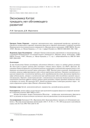 ЭКОНОМИКА КИТАЯ:ТРИДЦАТЬ ЛЕТ ОБГОНЯЮЩЕГО РАЗВИТИЯ