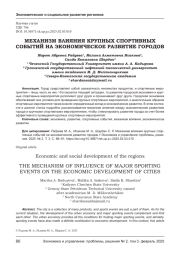 МЕХАНИЗМ ВЛИЯНИЯ КРУПНЫХ СПОРТИВНЫХ СОБЫТИЙ НА ЭКОНОМИЧЕСКОЕ РАЗВИТИЕ ГОРОДОВ