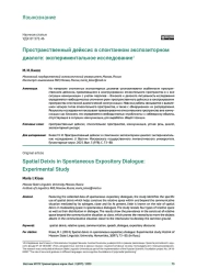 ПРОСТРАНСТВЕННЫЙ ДЕЙКСИС В СПОНТАННОМ ЭКСПОЗИТОРНОМ ДИАЛОГЕ: ЭКСПЕРИМЕНТАЛЬНОЕ ИССЛЕДОВАНИЕ