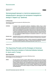 ОРГАНИЗУЮЩИЙ ПРИНЦИП И СТРАТЕГИИ АМЕРИКАНСКОГО ПРЕДВЫБОРНОГО ДИСКУРСА (НА МАТЕРИАЛЕ ТЕЛЕДЕБАТОВ МЕЖДУ К. ХАРРИС И Д. ТРАМПОМ)