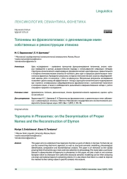 ТОПОНИМЫ ВО ФРАЗЕОЛОГИЗМАХ: О ДЕОНИМИЗАЦИИ ИМЕН СОБСТВЕННЫХ И РЕКОНСТРУКЦИИ ЭТИМОНА