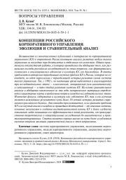 КОНЦЕПЦИИ РОССИЙСКОГО КОРПОРАТИВНОГО УПРАВЛЕНИЯ: ЭВОЛЮЦИЯ И СРАВНИТЕЛЬНЫЙ АНАЛИЗ