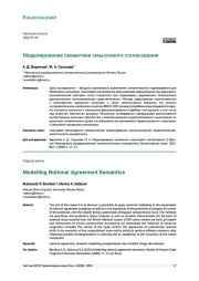 МОДЕЛИРОВАНИЕ СЕМАНТИКИ СМЫСЛОВОГО СОГЛАСОВАНИЯ