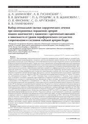 Выбор оптимальной тактики хирургического лечения при многоуровневых поражениях артерий нижних конечностей у пациентов с критической ишемией в зависимости от уровня периферического сосудистого сопротивления и состояния глубокой артерии бедра