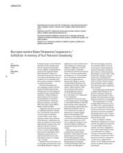 Выставка памяти Юрия Петровича Гнедовского